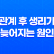 관계 후 생리가 늦어지는 원인은 무엇일까요? 23