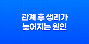관계 후 생리가 늦어지는 원인은 무엇일까요? 62
