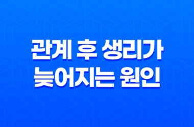 관계 후 생리가 늦어지는 원인은 무엇일까요? 21
