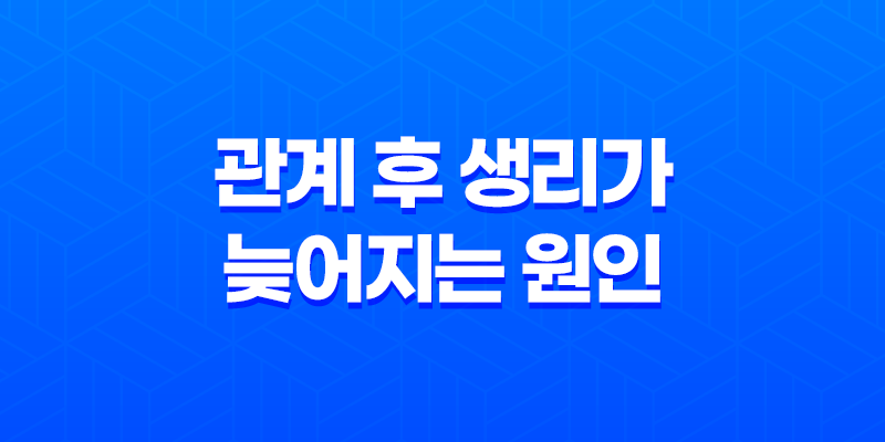 관계 후 생리가 늦어지는 원인은 무엇일까요? 8 관계 후 생리가 늦어지는 원인은 무엇일까요? 7