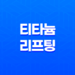 티타늄 리프팅 가격 및 효과 비교, 리프팅 시술 25