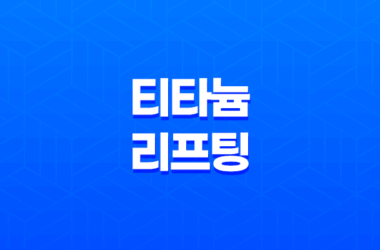 티타늄 리프팅 가격 및 효과 비교, 리프팅 시술 17