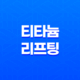 티타늄 리프팅 가격 및 효과 비교, 리프팅 시술 25
