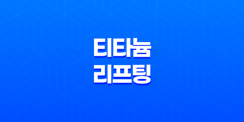 티타늄 리프팅 가격 및 효과 비교, 리프팅 시술 8 티타늄 리프팅 가격 및 효과 비교, 리프팅 시술 7