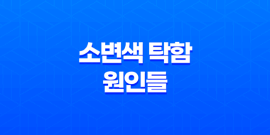 소변색이 탁할 때 알아야 할 중요한 사실들 35