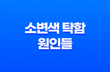 소변색이 탁할 때 알아야 할 중요한 사실들 15