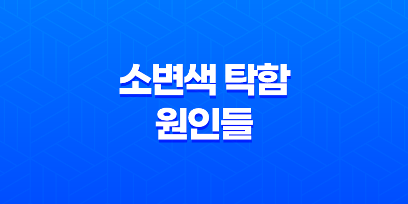 소변색이 탁할 때 알아야 할 중요한 사실들 8 소변색이 탁할 때 알아야 할 중요한 사실들 7