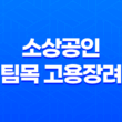 소상공인 버팀목 고용장려금 지원 내용, 신청 절차, 제외 대상 (2023년) 19