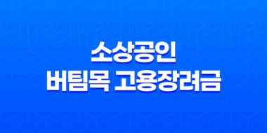 소상공인 버팀목 고용장려금 지원 내용, 신청 절차, 제외 대상 (2023년) 95