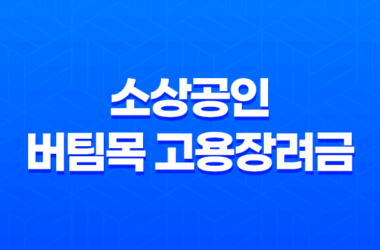 소상공인 버팀목 고용장려금 지원 내용, 신청 절차, 제외 대상 (2023년) 13