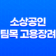 소상공인 버팀목 고용장려금 지원 내용, 신청 절차, 제외 대상 (2023년) 19