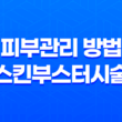 피부과 의사들이 강력 추천하는 피부관리 방법, 스킨부스터시술! 11