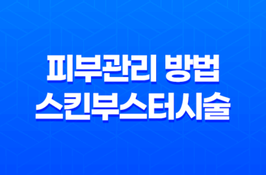 피부과 의사들이 강력 추천하는 피부관리 방법, 스킨부스터시술! 11