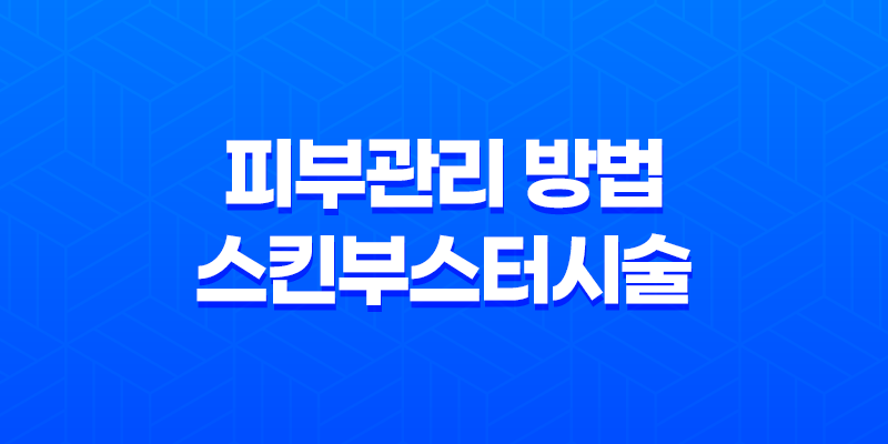 피부과 의사들이 강력 추천하는 피부관리 방법, 스킨부스터시술! 8 피부과 의사들이 강력 추천하는 피부관리 방법, 스킨부스터시술! 7