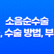 소음순수술 비용, 수술 방법, 부작용 29