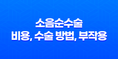 소음순수술 비용, 수술 방법, 부작용 58