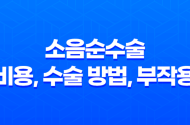 소음순수술 비용, 수술 방법, 부작용 9
