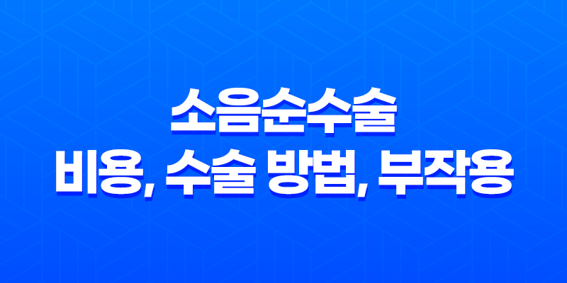 소음순수술 비용, 수술 방법, 부작용 7
