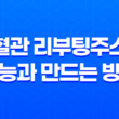 혈관 리부팅주스 효능과 만드는 방법, 레시피, 제조방법 17