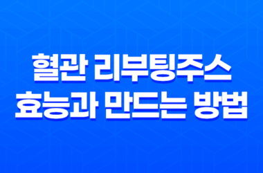 혈관 리부팅주스 효능과 만드는 방법, 레시피, 제조방법 7