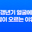 갱년기 얼굴에 열이 오르는 이유와 해결 방법 25