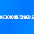 땀복 다이어트 진실과 오해, 운동 시 땀복의 실제 효과 분석 29