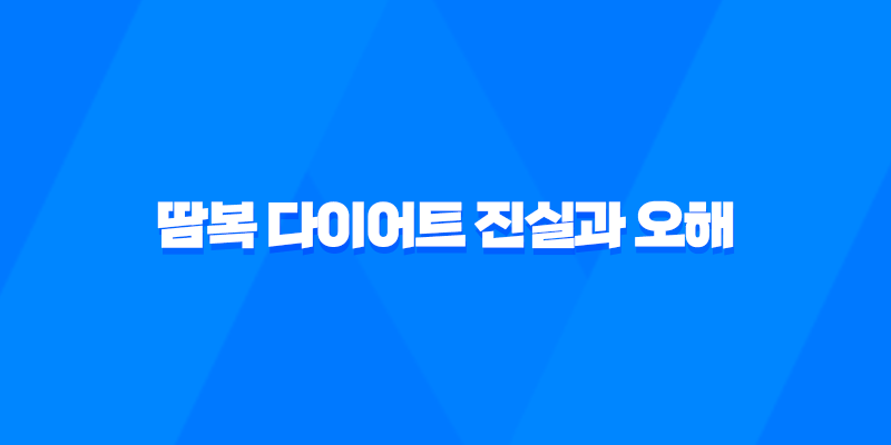 땀복 다이어트 진실과 오해, 운동 시 땀복의 실제 효과 분석 8 땀복 다이어트 진실과 오해, 운동 시 땀복의 실제 효과 분석 7