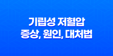 기립성 저혈압 증상, 원인, 대처법, 치료 및 예방 방법 49