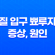 질 입구 뾰루지 증상, 원인, 치료 및 예방법 19