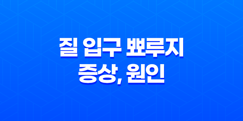 질 입구 뾰루지 증상, 원인, 치료 및 예방법 8 질 입구 뾰루지 증상, 원인, 치료 및 예방법 7