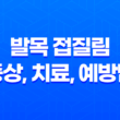 발목 접질림 증상, 치료, 예방법에 대한 모든 것 27