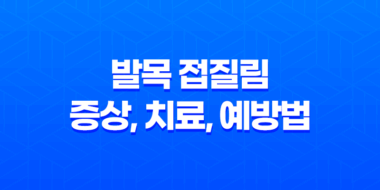 발목 접질림 증상, 치료, 예방법에 대한 모든 것 47
