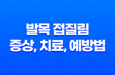 발목 접질림 증상, 치료, 예방법에 대한 모든 것 23