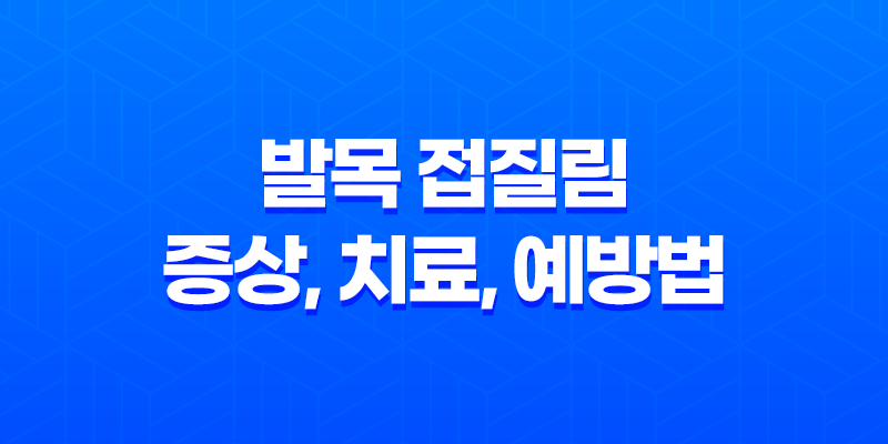 발목 접질림 증상, 치료, 예방법에 대한 모든 것 8 발목 접질림 증상, 치료, 예방법에 대한 모든 것 7