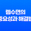 렘수면의 중요성과 해결법, 건강한 수면을 위한 전문가 조언 11