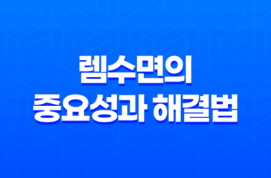 렘수면의 중요성과 해결법, 건강한 수면을 위한 전문가 조언 21