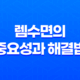 렘수면의 중요성과 해결법, 건강한 수면을 위한 전문가 조언 21