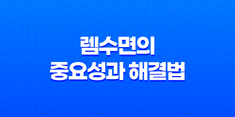 렘수면의 중요성과 해결법, 건강한 수면을 위한 전문가 조언 8 렘수면의 중요성과 해결법, 건강한 수면을 위한 전문가 조언 7
