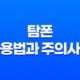 탐폰 사용법과 주의사항, 체내 삽입형 여성 위생용품 11