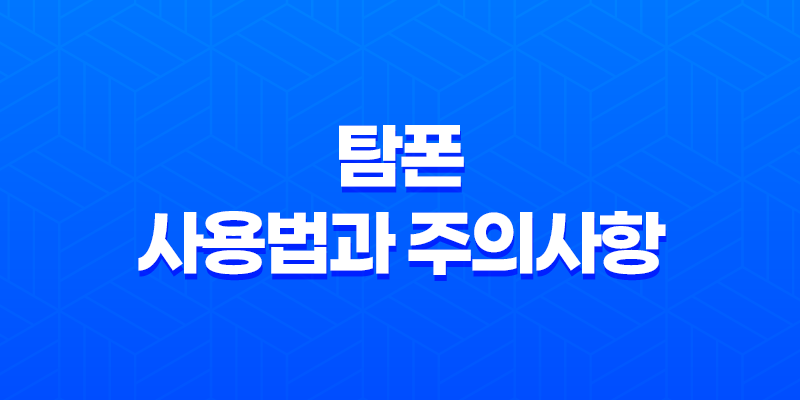 탐폰 사용법과 주의사항, 체내 삽입형 여성 위생용품 8 탐폰 사용법과 주의사항, 체내 삽입형 여성 위생용품 7