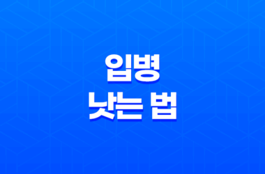 입병 낫는 법 7가지, 입술 상처 및 염증 치료 방법 17