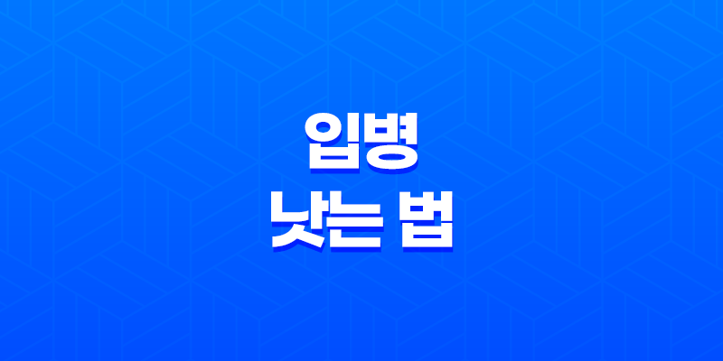 입병 낫는 법 7가지, 입술 상처 및 염증 치료 방법 7