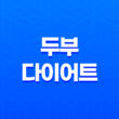 두부다이어트, 건강하고 효과적인 다이어트 방법 13