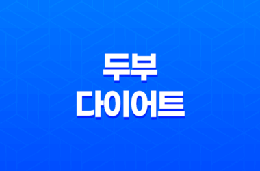 두부다이어트, 건강하고 효과적인 다이어트 방법 15