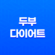 두부다이어트, 건강하고 효과적인 다이어트 방법 23