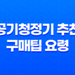 공기청정기 추천 구매팁 요령(+ 필터 교체 주기) 31