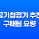 공기청정기 추천 구매팁 요령(+ 필터 교체 주기) 25