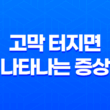 고막 터지면 나타나는 증상과 치료 방법 15