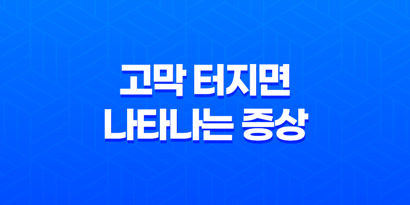 고막 터지면 나타나는 증상과 치료 방법 8 고막 터지면 나타나는 증상과 치료 방법 7