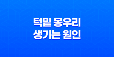 턱밑 몽우리 생기는 원인 4가지 53